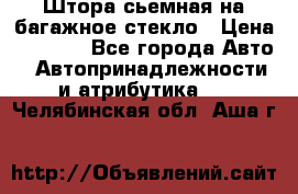 Штора сьемная на багажное стекло › Цена ­ 1 000 - Все города Авто » Автопринадлежности и атрибутика   . Челябинская обл.,Аша г.